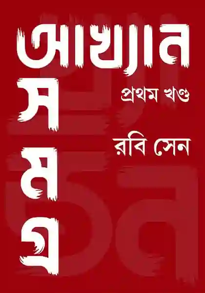 আখ্যান সমগ্র প্রথম খণ্ড