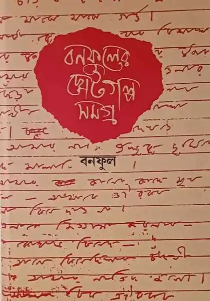 বনফুলের ছোটগল্প সমগ্র প্রথম খণ্ড