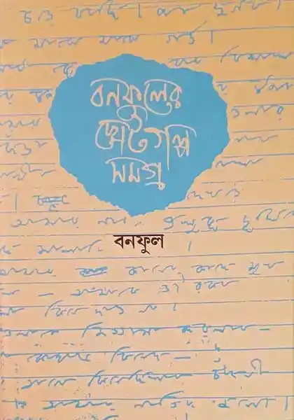 বনফুলের ছোটগল্প সমগ্র দ্বিতীয় খণ্ড