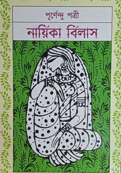 নায়িকা বিলাস