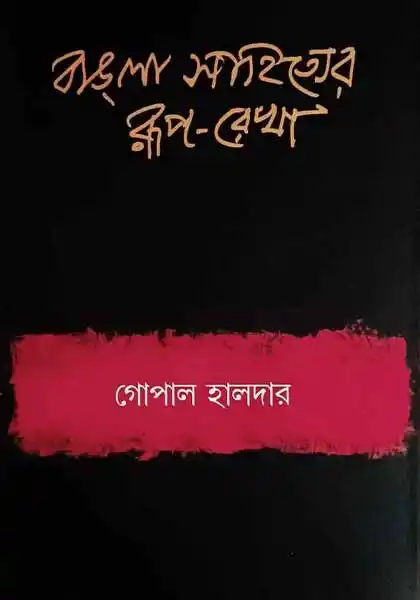 বাঙলা-সাহিত্যের রূপরেখা ১ম খণ্ড