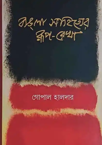 বাঙলা-সাহিত্যের রূপরেখা ২য় খণ্ড