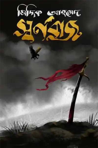 স্বর্ণবাজ