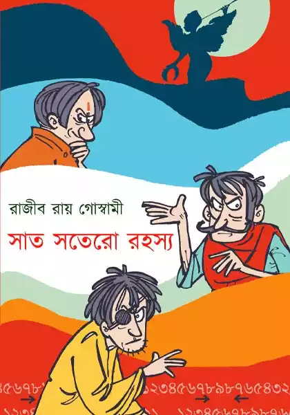 সাত সতেরো রহস্য