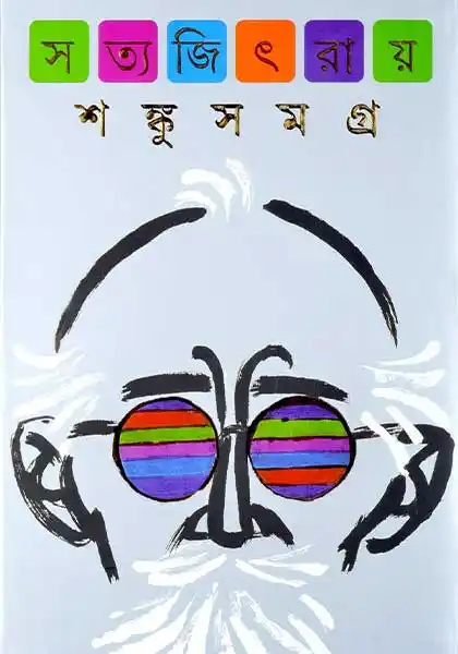 শঙ্কু সমগ্র