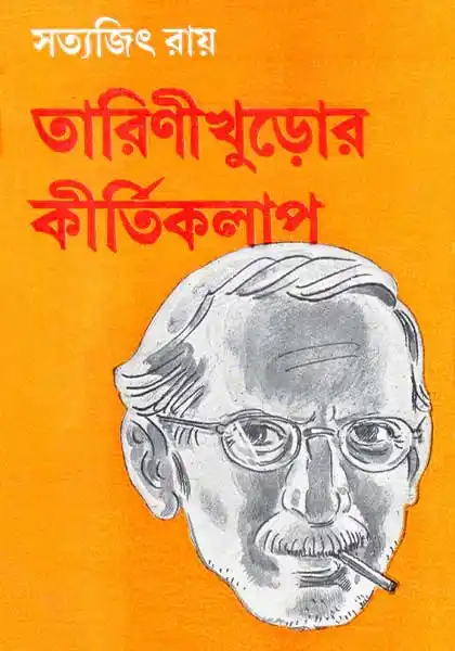 তারিণীখুড়োর কীর্তিকলাপ