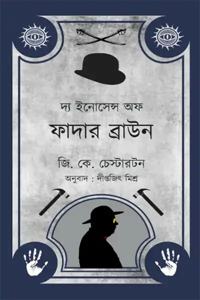 দ্য ইনোসেন্স অফ ফাদার ব্রাউন