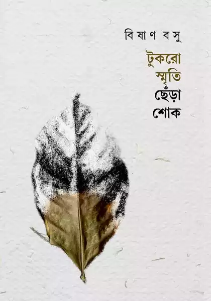 টুকরো স্মৃতি ছেঁড়া শোক