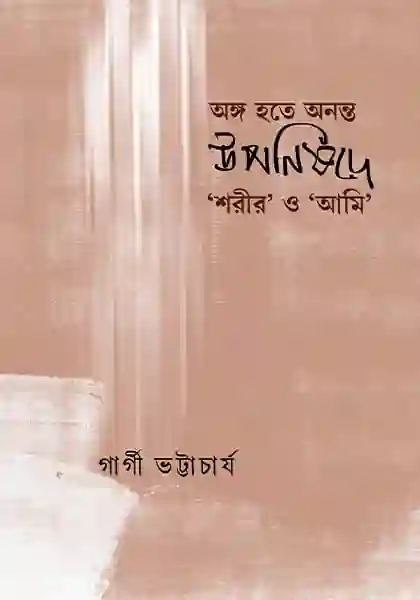 অঙ্গ হতে অনন্ত: উপনিষদে ‘শরীর’ ও ‘আমি’