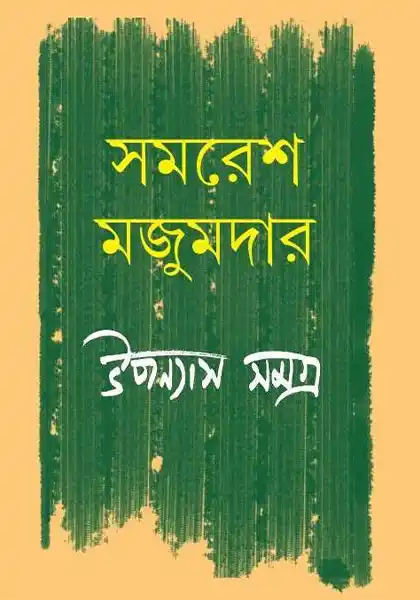 উপন্যাস সমগ্র ২: সমরেশ মজুমদার