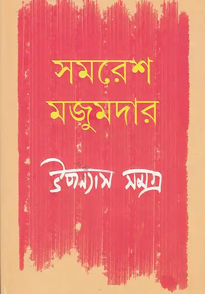 উপন্যাস সমগ্র ১: সমরেশ মজুমদার