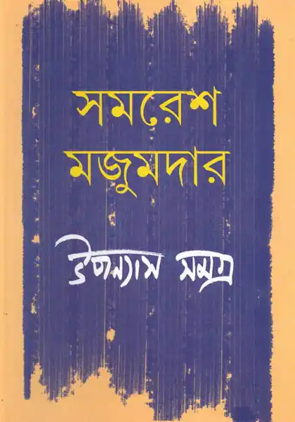 উপন্যাস সমগ্র ৩: সমরেশ মজুমদার