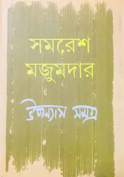 উপন্যাস সমগ্র ৫: সমরেশ মজুমদার