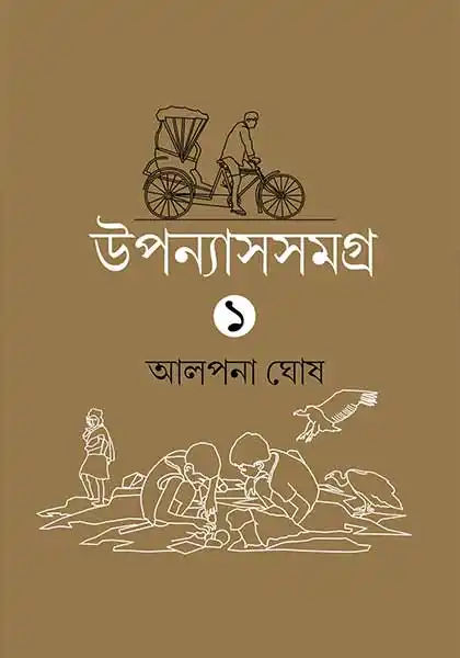 উপন্যাসসমগ্র ১