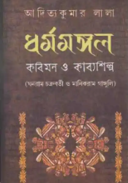 ধর্মমঙ্গল: কবিমন ও কাব্যশিল্প