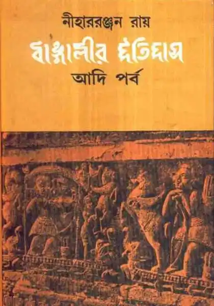 বাঙ্গালীর ইতিহাস: আদি পর্ব