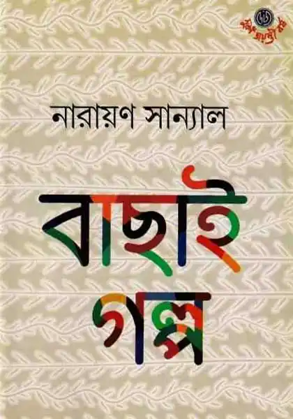 বাছাই গল্প