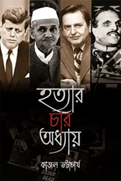 হত্যার চার অধ্যায়