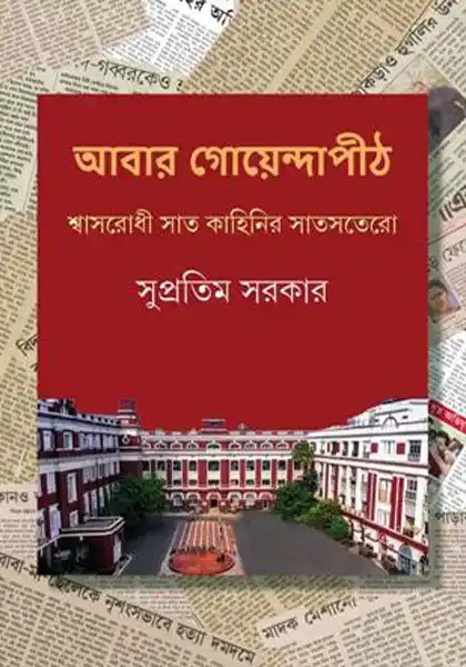 আবার গোয়েন্দাপীঠ