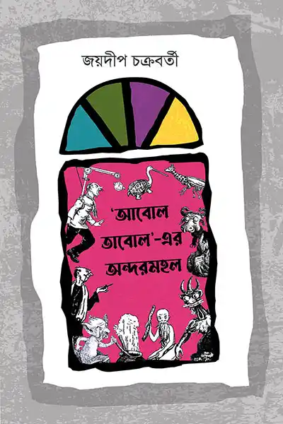 আবোল তাবোল-এর অন্দরমহল