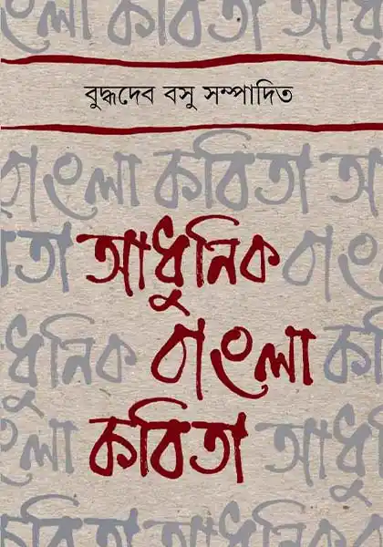 আধুনিক বাংলা কবিতা