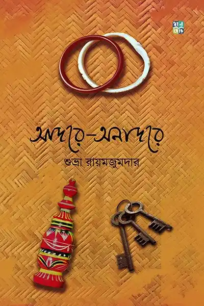 আদরে অনাদরে