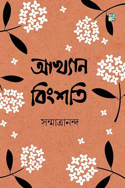 আখ্যান বিংশতি