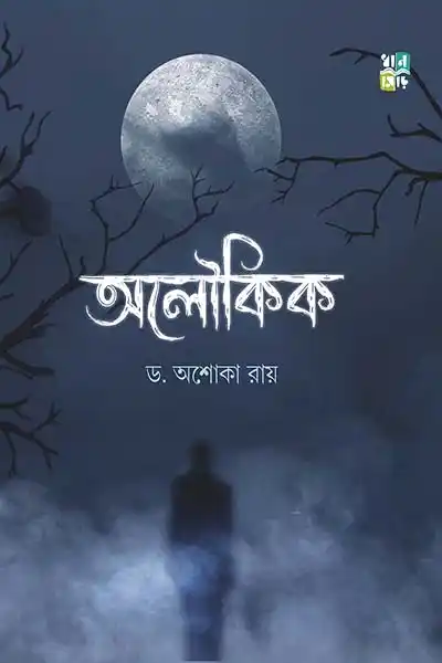 অলৌকিক