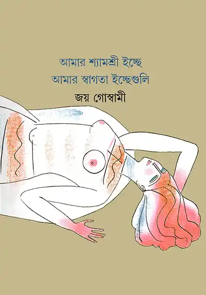 আমার শ্যামশ্রী ইচ্ছে আমার স্বাগতা ইচ্ছেগুলি