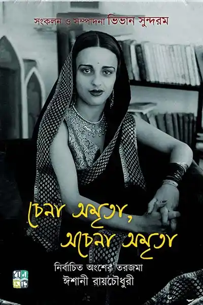 চেনা অমৃতা , অচেনা অমৃতা