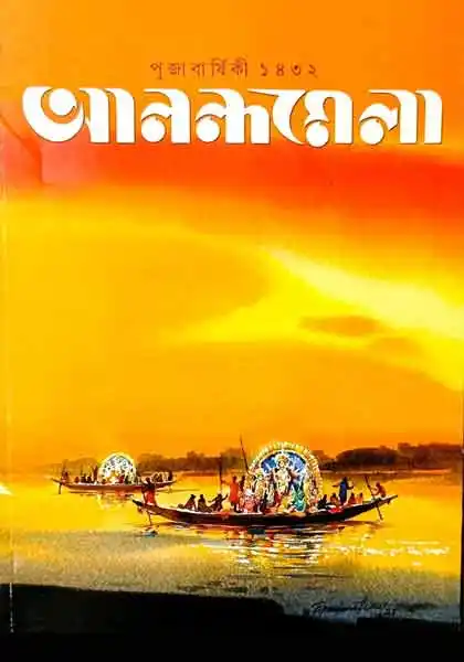 শারদীয়া আনন্দমেলা ১৪৩২