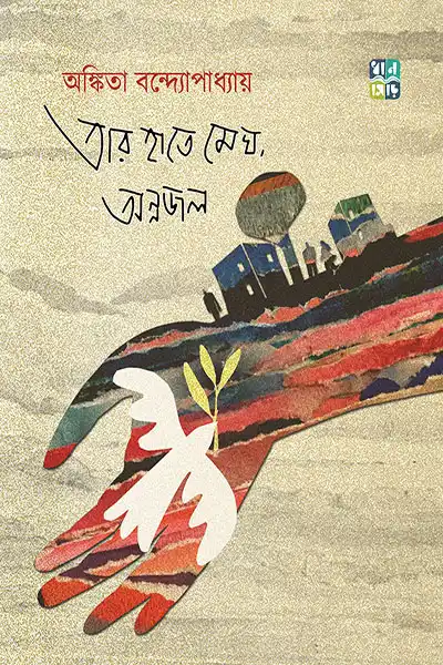 তার হাতে মেঘ অন্নজল