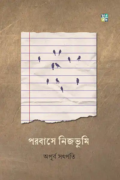 পরবাসে নিজভূমি