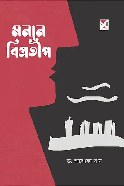 মননে বিপ্রতীপ