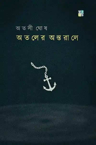 অতলের অন্তরালে