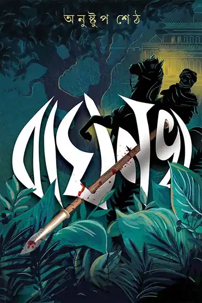 বাঘনখ