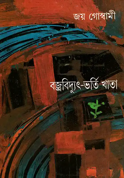 বজ্রবিদ্যুৎ-ভর্তি খাতা