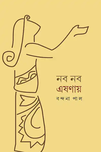 নব নব এশণায়