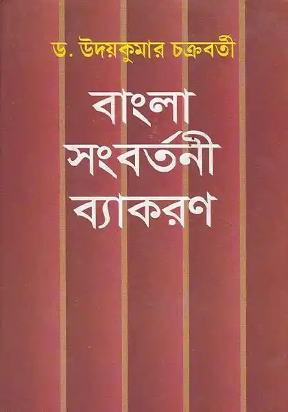 bangla-sangbartani-byakaran-udaya-kumar-chakraborty