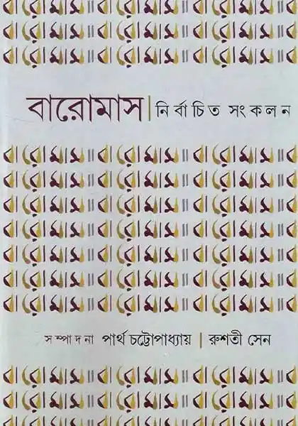 বারোমাস নির্বাচিত সংকলন ২