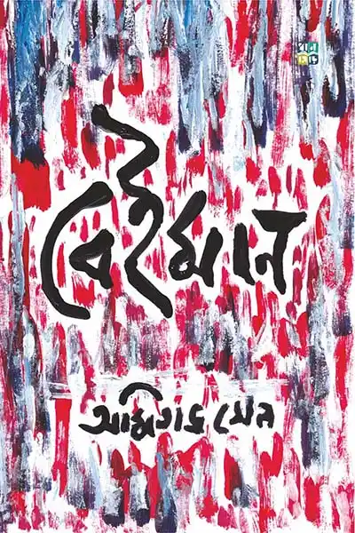 বেইমান