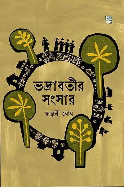ভদ্রাবতীর সংসার