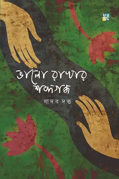 ভালো রাখার শব্দগন্দ্ব