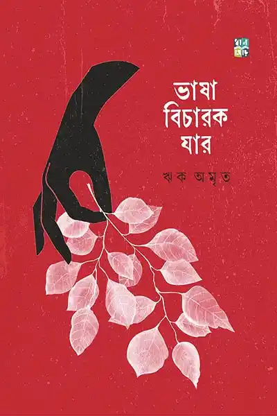 ভাষা বিচারক যার