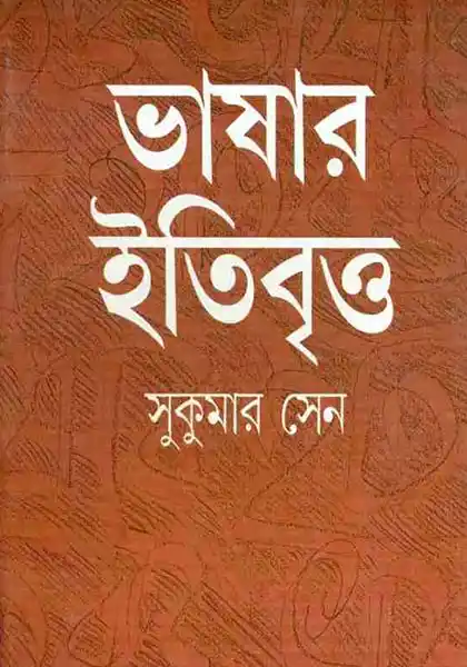 ভাষার ইতিবৃত্ত