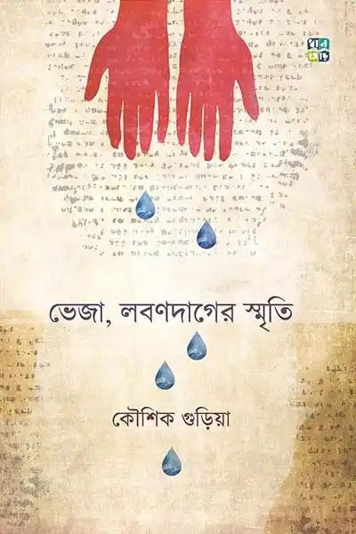 ভেজা , লবন দাগের স্মৃতি