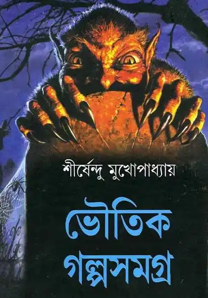 ভৌতিক গল্পসমগ্র