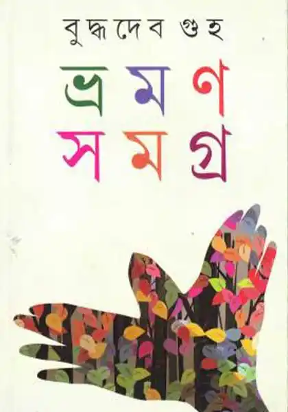 ভ্রমন সমগ্র ১