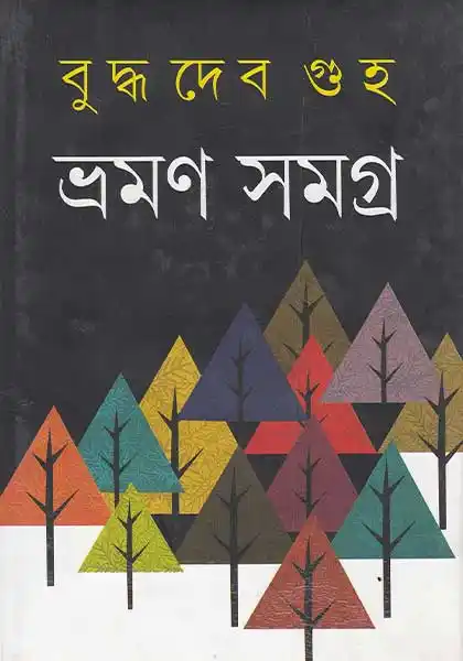 ভ্রমণ সমগ্র ২