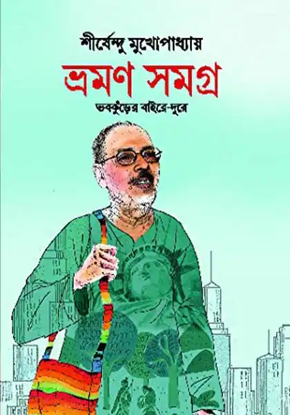 ভ্রমণ সমগ্র